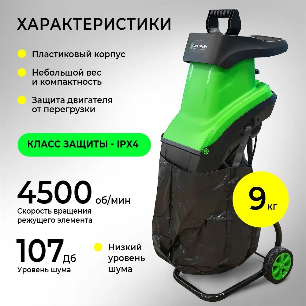 Измельчитель электрический GRASSMAN SE2845, 2800Вт, макс диаметр веток 45мм, 4500 об/мин, пластик бак 50л