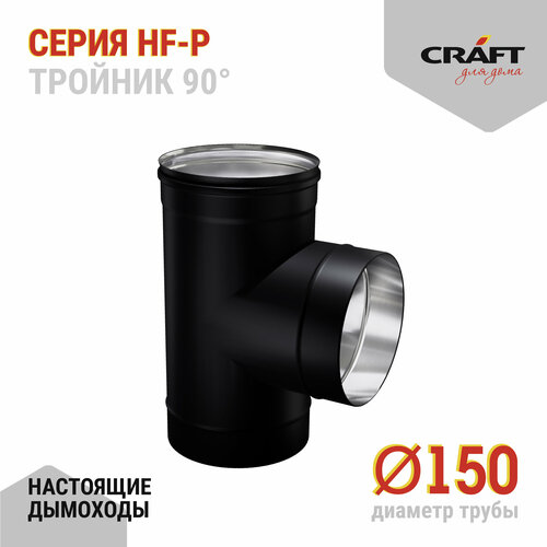Craft HF-P тройник 90° (316/0,8/эмаль) Ф150