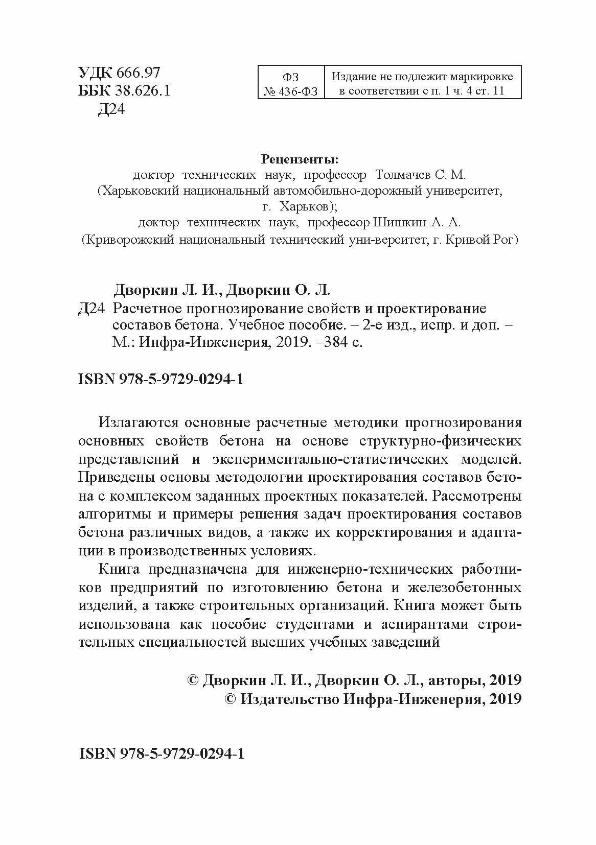 Расчетное прогнозирование свойств и проектирование составов бетонов. Учебное пособие - фото №5