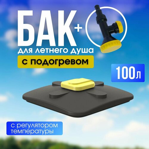 Бак с подогревом для летнего душа 100л