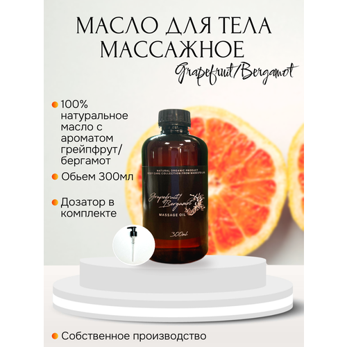Масло для массажа Grapefruit / Bergamot 300мл Madesto Lab.