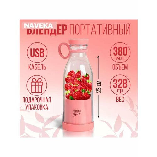 Блендер Живи со вкусом розовый 130900₽