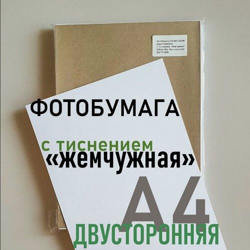 Изображение товара Фотобумага А4, Матовая двусторонняя с тиснением "Жемчужная" 300 г/м 50 листов
