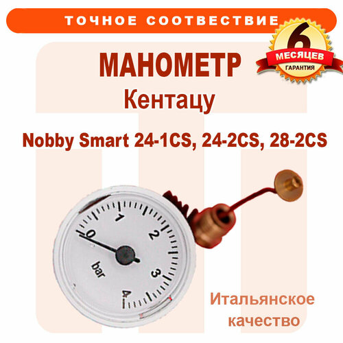 Манометр KENTATSU Nobby Smart 24-1CS, 24-2CS, 28-2CS 7021170015