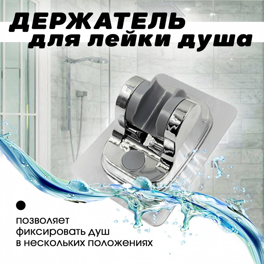 Держатель-кронштейн для лейки душа, самоклеящийся