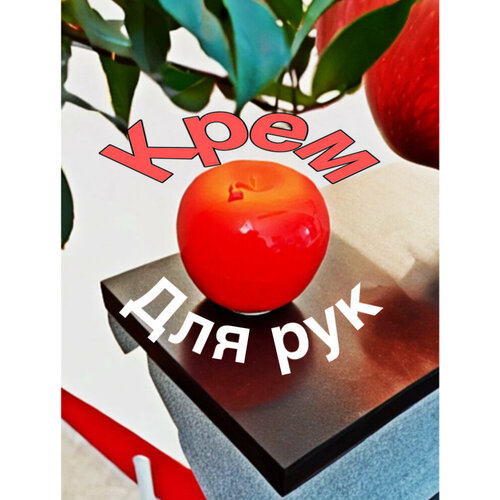 Увлажняющий крем для рук с ароматом яблока, 35 гр. Wokali