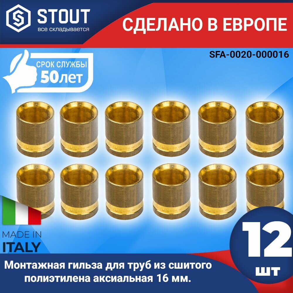 Монтажная гильза STOUT (12шт.) для труб из сшитого полиэтилена аксиальная 16 мм. (арт. SFA-0020-000016)