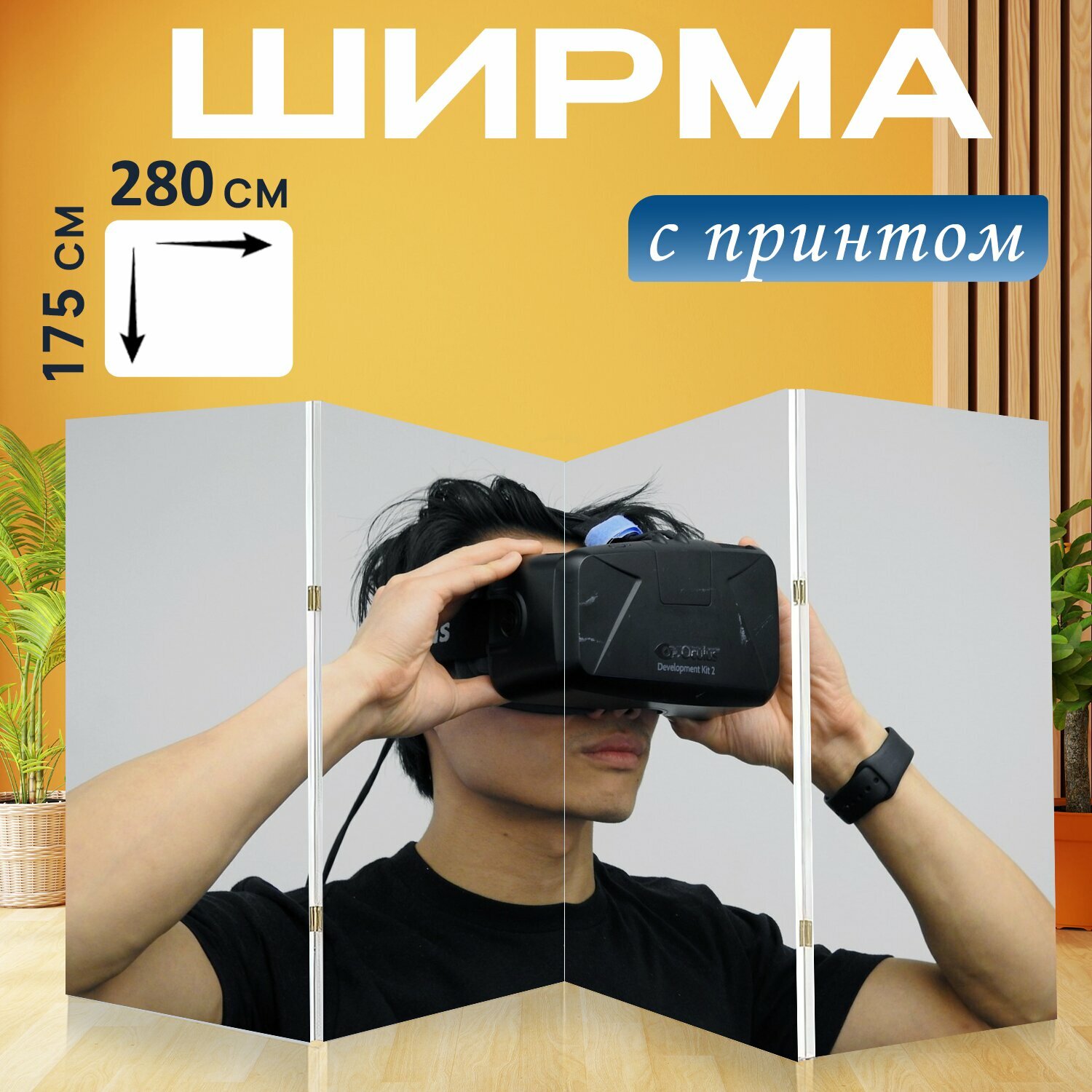 Ширма "Виртуальная реальность, окулус, технология" раскладная перегородка для зонирования с принтом на холсте