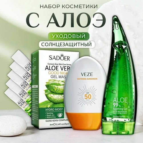 Солнцезащитный крем spf 50 + гель и маски для лица алоэ, защита и увлажнение кожи лица