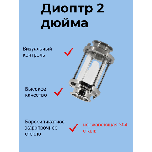 Диоптр смотровой на клампе для колонны самогонного аппарата 2 дюйма 1600₽