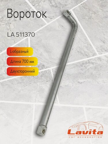 Изображение товара Вороток L-образный Lavita (1), 700 мм, хромованадиева сталь