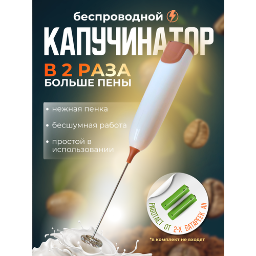 Капучинатор и венчик электрический на батарейках ручной для молока и кофе