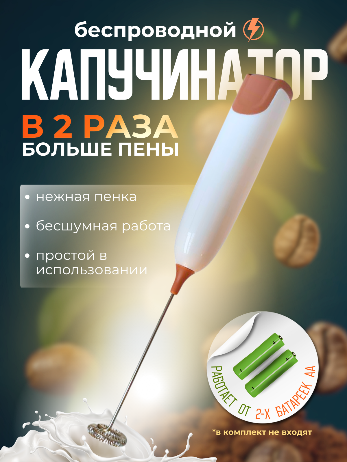 Капучинатор и венчик электрический на батарейках ручной для молока и кофе