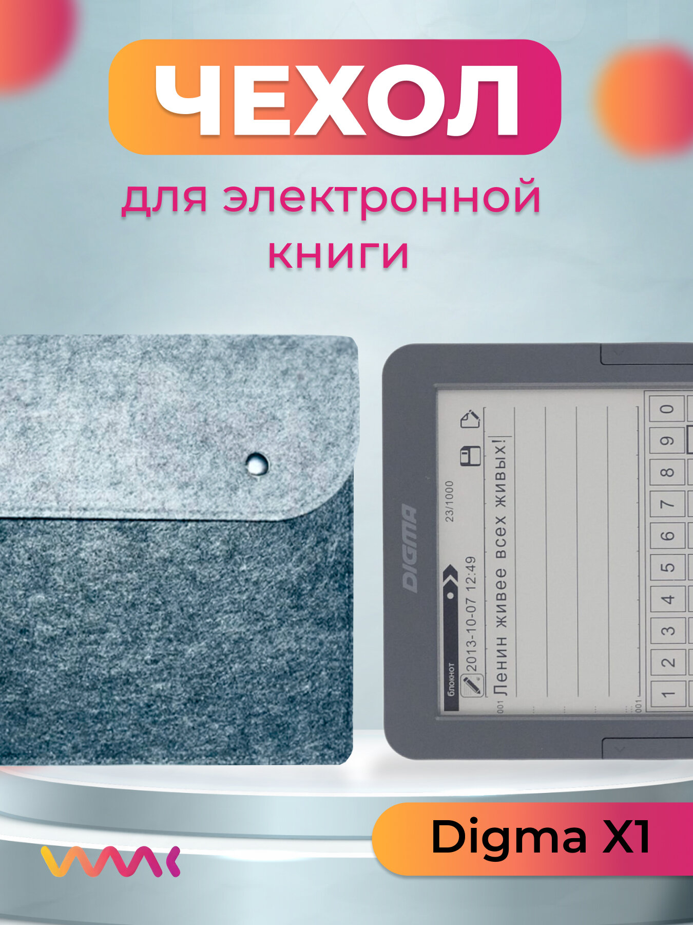 Войлочный чехол для электронной книги Digma X1