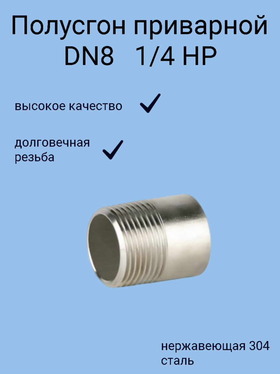 Ниппель приварной нержавеющий Ду 8 (1/4") AISI 304