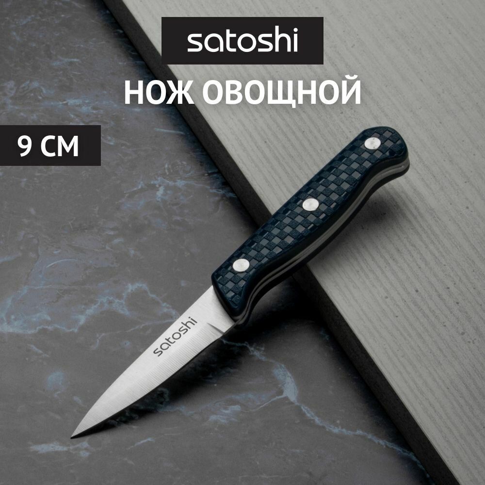 Нож кухонный овощной 9 см SATOSHI Ривьера нержавеющая сталь