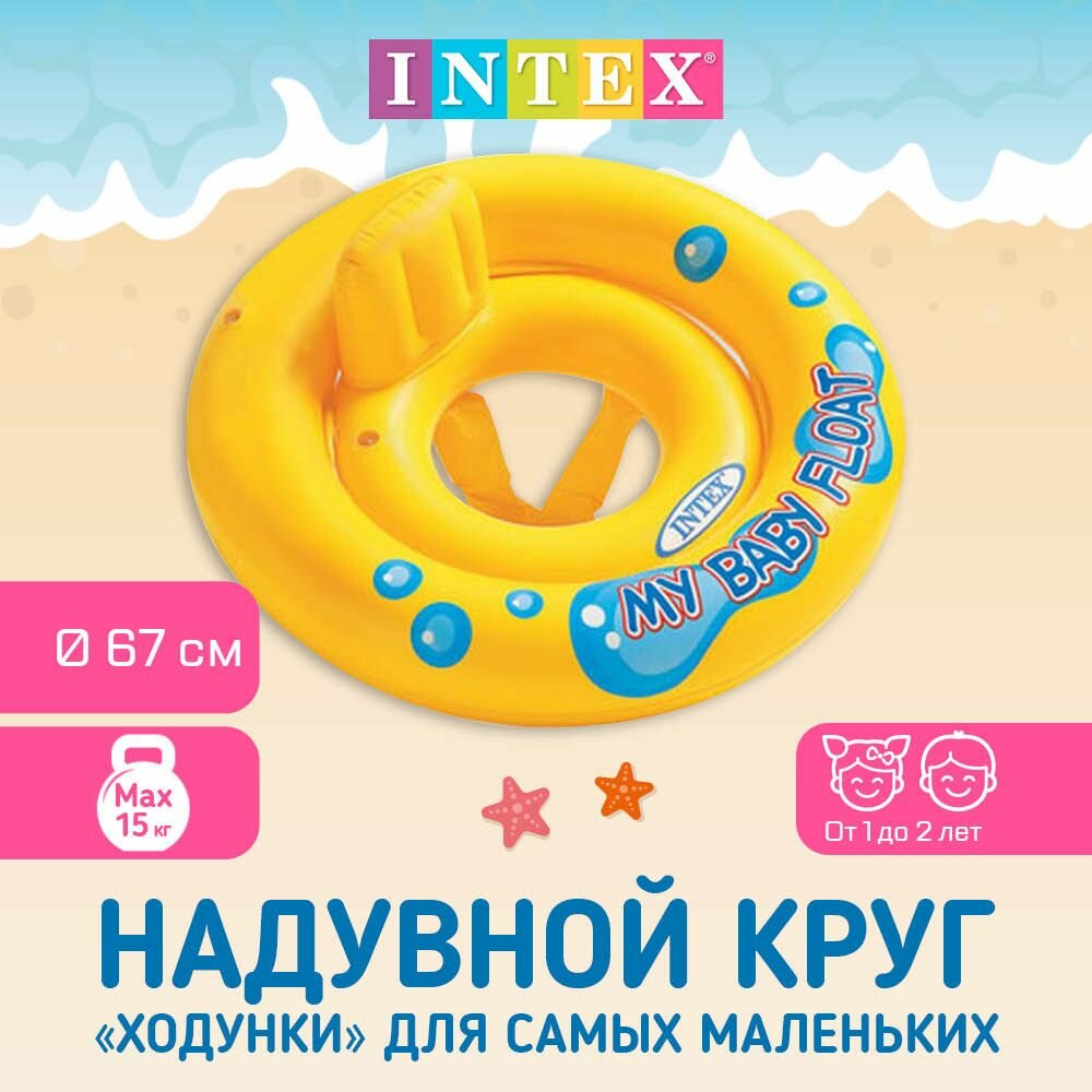 INTEX Круг надувной My Baby Float с сиденьем и спинкой, 67см, от 1 до 2 лет 59574