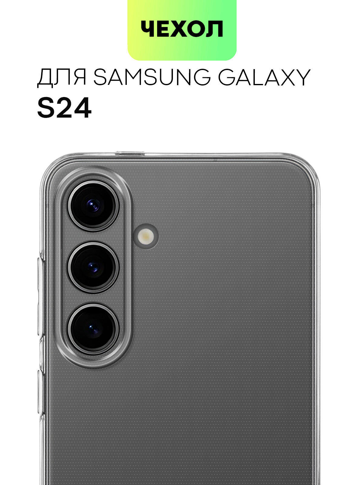 Силиконовый чехол Broscorp на Samsung Galaxy S24 (Самсунг Галакси С24) с защитой камеры, прозрачный