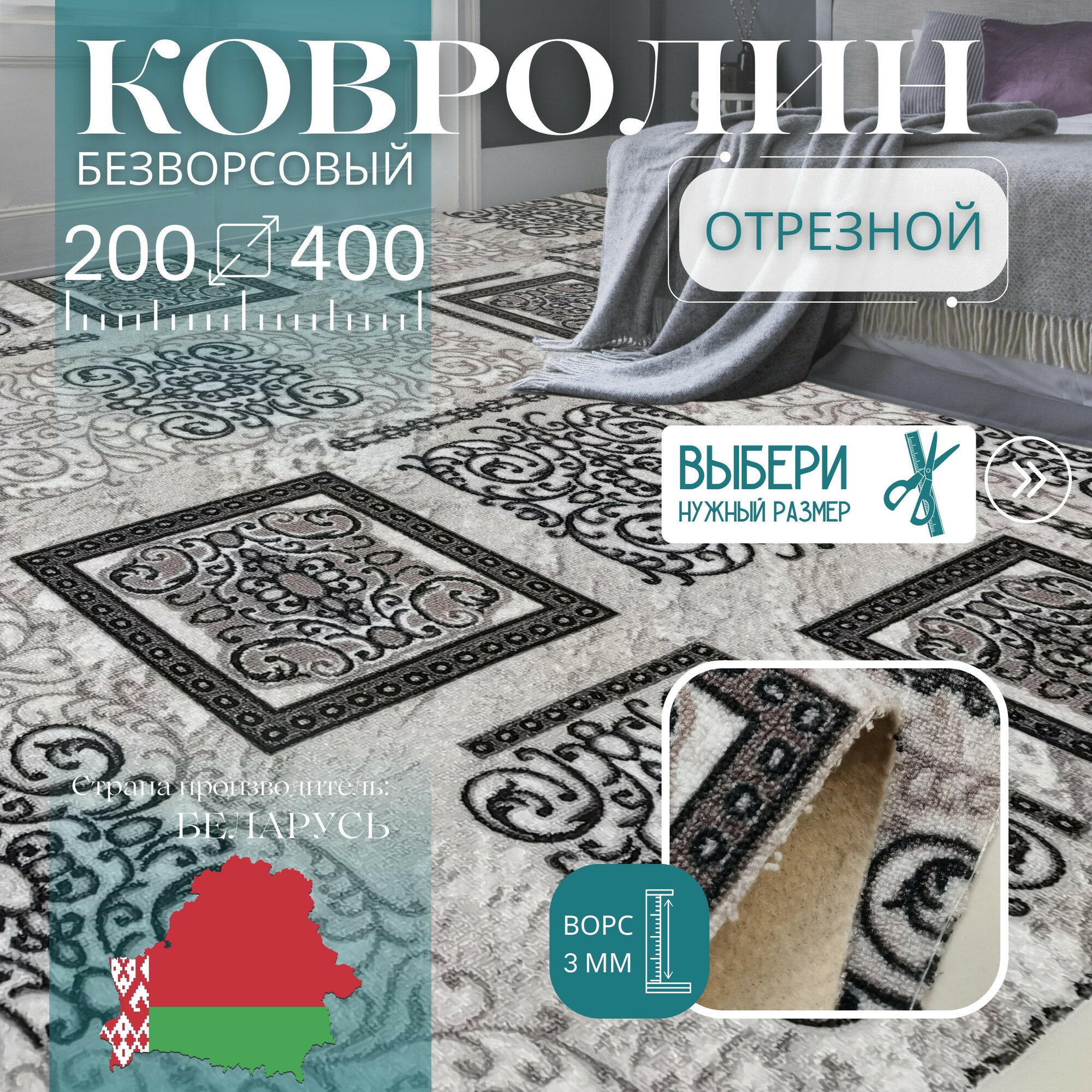 Ковролин метражом 2х4 м без ворса 