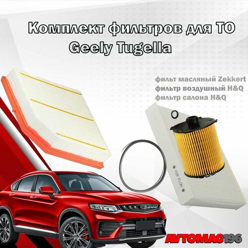 Комплект фильтров GeelyTugella 20 8025530500 1056025900 HQ2032061800 1650₽