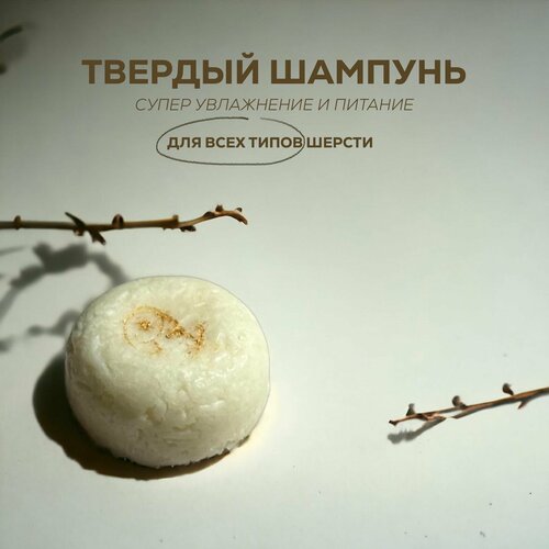 Твердый шампунь для всех типов шерсти. Супер увлажнение и питание, снимает статическое электричество