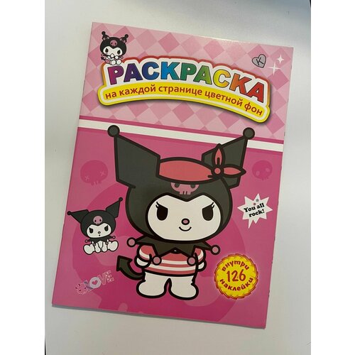 Раскраска детская с наклейками Куроми с цветными страницами 300₽