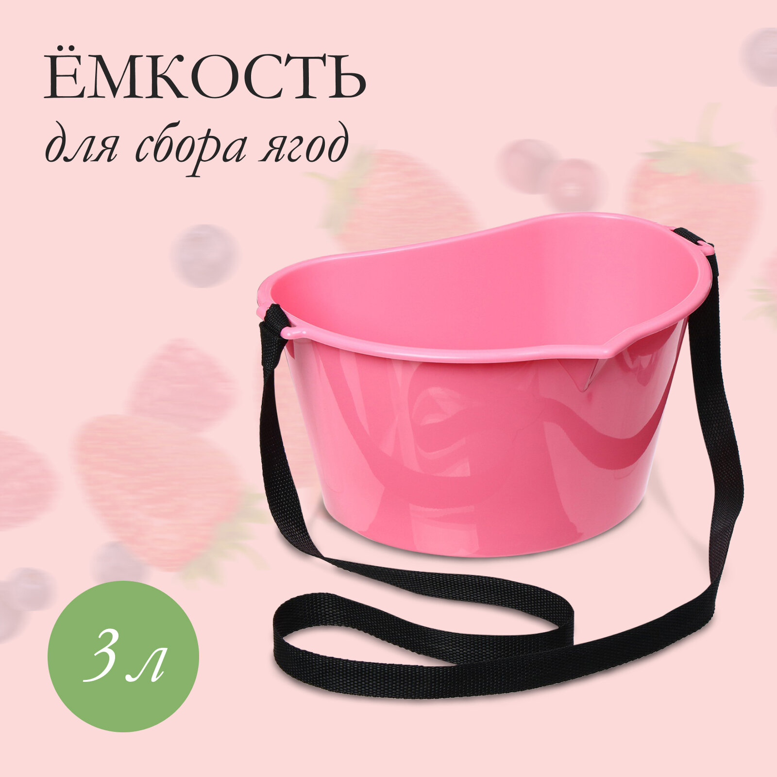 Ёмкость для сбора ягод 