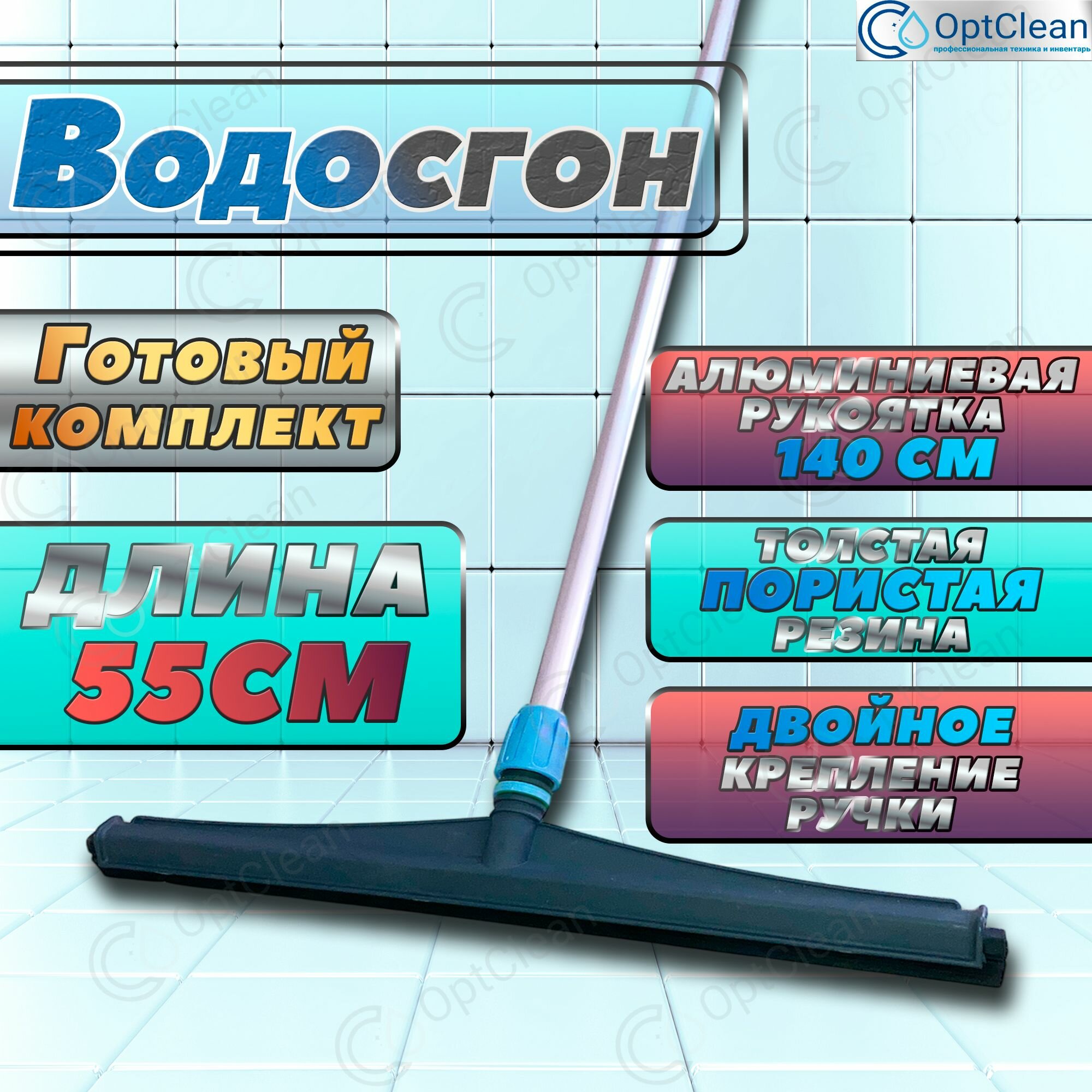 Водосгон для полов 55см /...