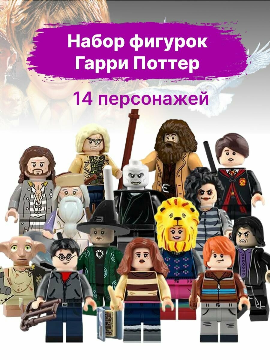 Набор фигурок для лего Гарри Поттер, 14 шт