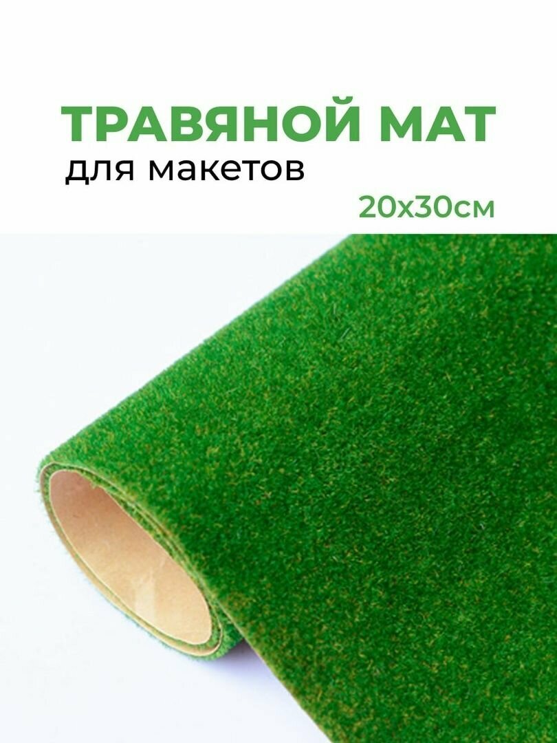 фото Травяной мат / Газон коврик искусственный / Имитация газонной травы при изготовлении макетов, диорам, размер 20х30см, высота ворса 2мм