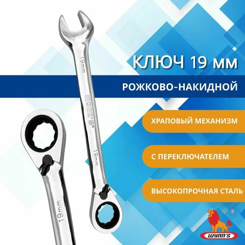 Ключ комбинированный рожково-накидной 19 мм трещоточный с флажком переключателем и храповым механизмом двусторонний монтажный для головок арт W0312L WYNNS 1490₽