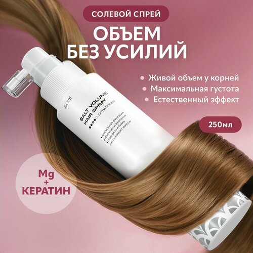 ILOVE Мg, Солевой спрей для объема у корней текстурирующий для укладки волос, с магниевой солью, 250 мл