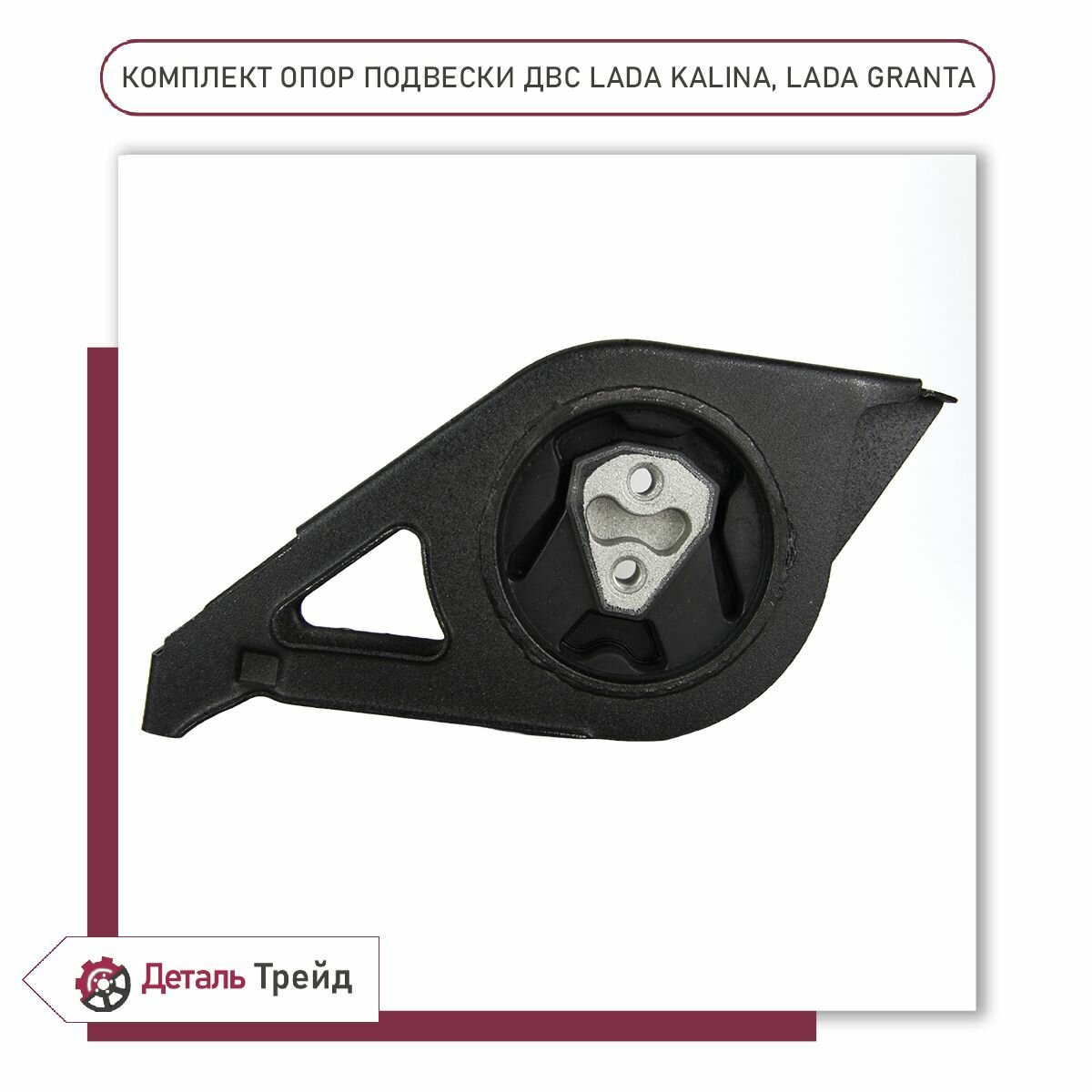 Комплект опор двигателя (3 штуки) TADEM для а/м ВАЗ 1117-19 Kalina, 2190-91 Granta, 2192-94 Kalina 2, опор.2 — фото 1