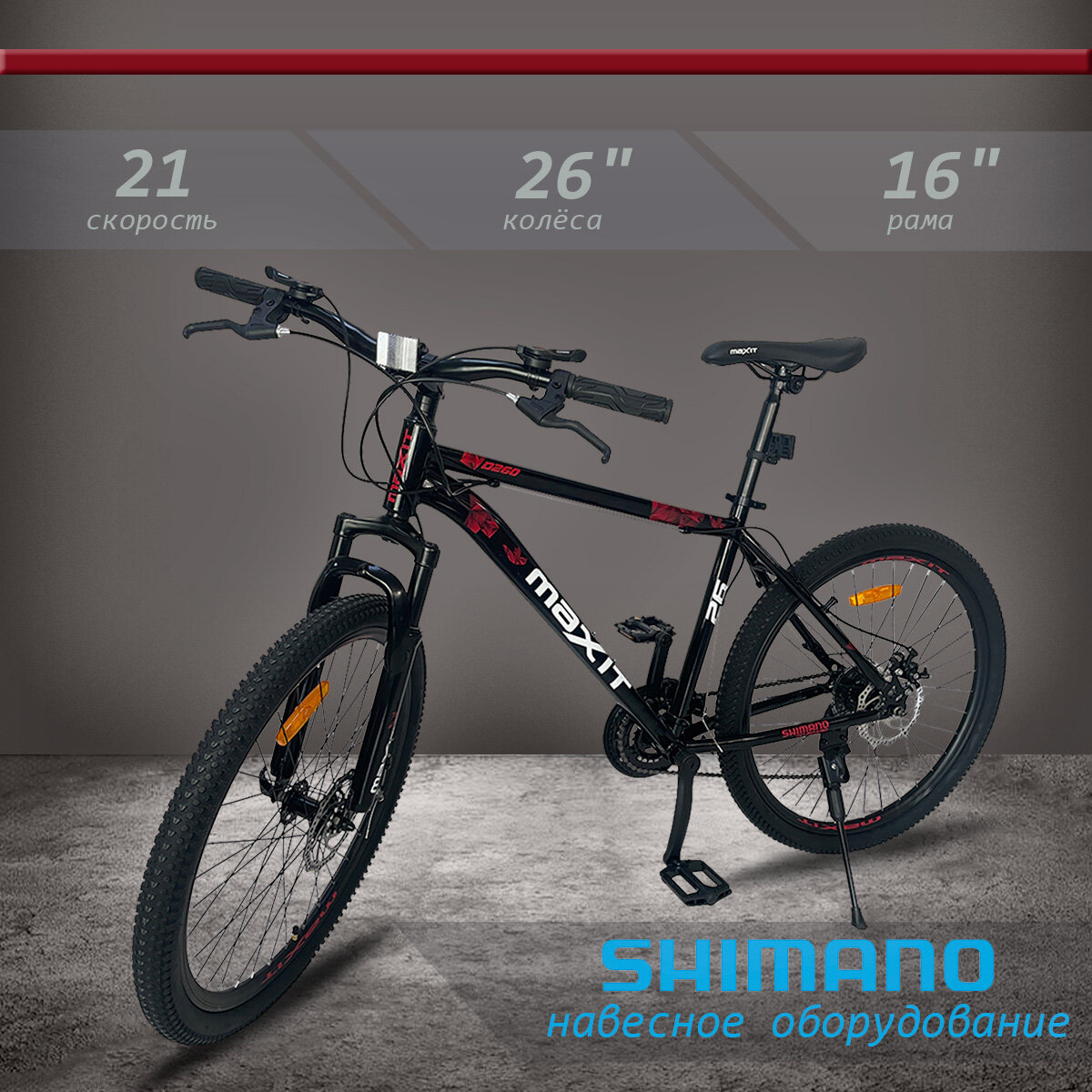 Велосипед горный MAXIT D260-BR, 21 скорость, черный/красный