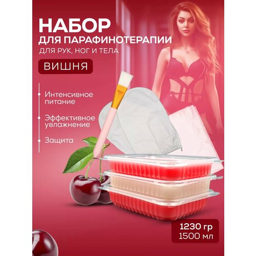 Подарочный набор для парафинотерапии Вишня