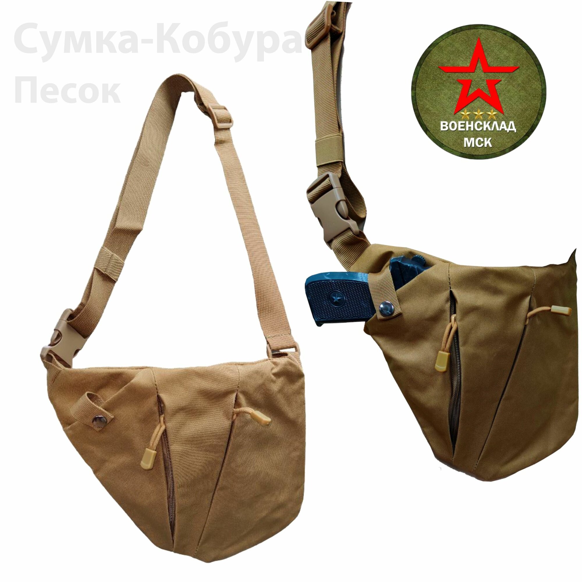 Сумка пистолетная / кобура для оружия / песок