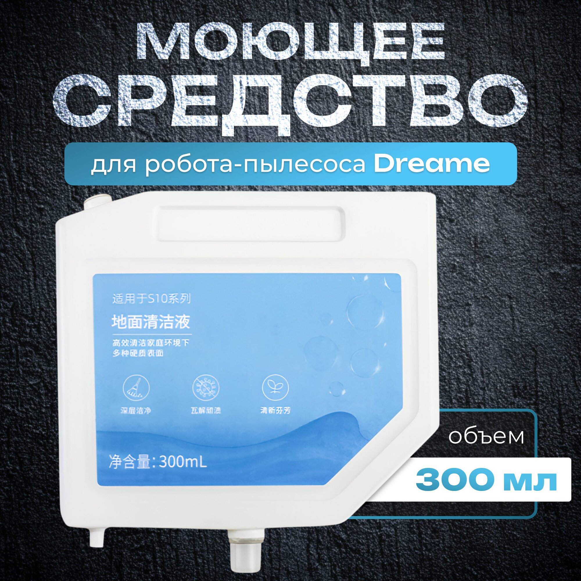 фото Непенящееся моющее средство, сменный картридж для робот-пылесоса Dreame Bot X10 / Х20 Pro, L20 / L30 Ultra