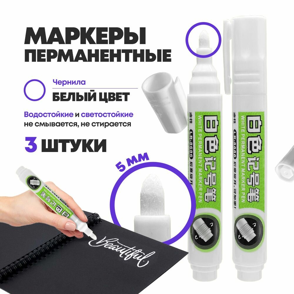 Набор маркеров MC-Basir MC-Basir, перманентные, белые, диаметр наконечника 3 мм