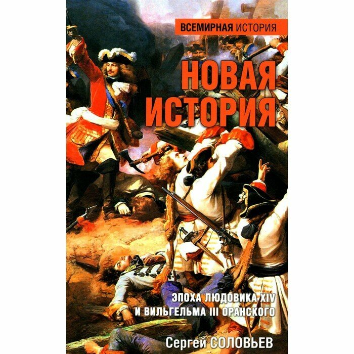 Новая история. Эпоха Людовика XIV и Вильгельма III Оранского - фото №4