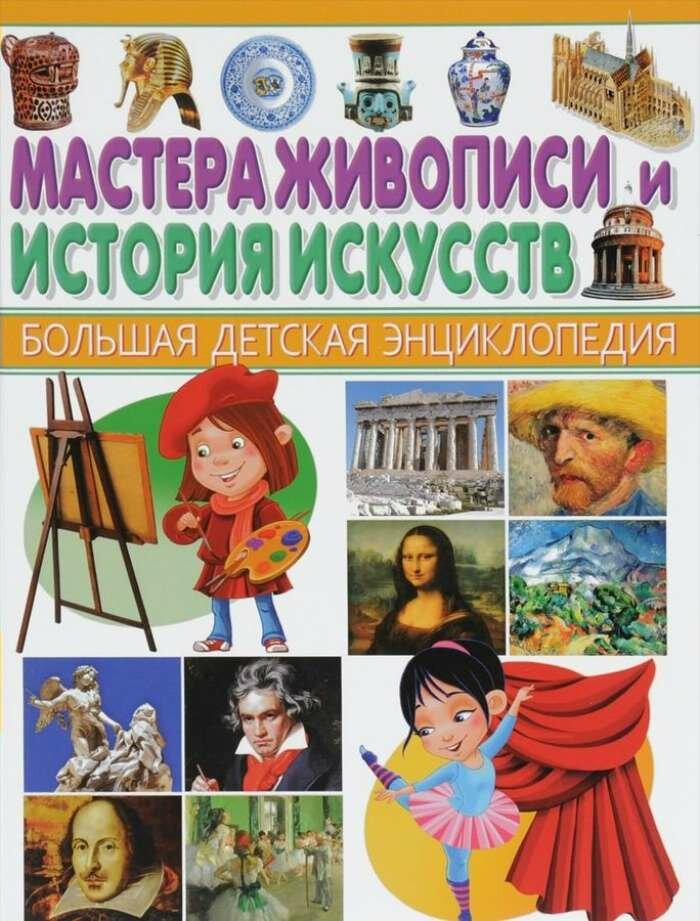 Мастера живописи И история искусств