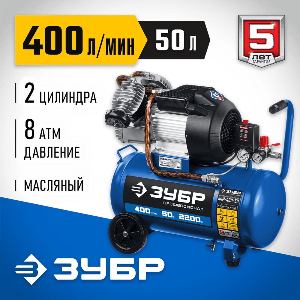 ЗУБР 2200 Вт 400 л/мин 50 л поршневой масляный компрессор воздушный КПМ-400-50 Профессионал