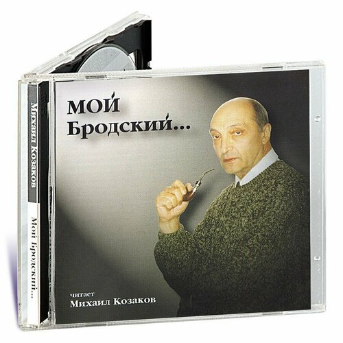 Мой Бродский Читает Михаил Казаков Аудиокнига на 2-х аудио-CD 10500₽
