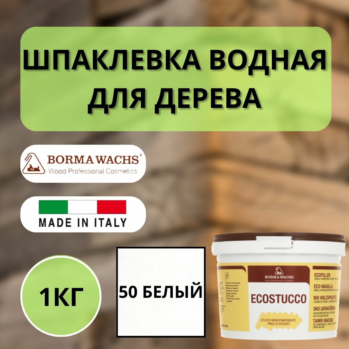 фото Borma Ecostucco 1 кг Шпаклевка по дереву 50 Белый R1550BI