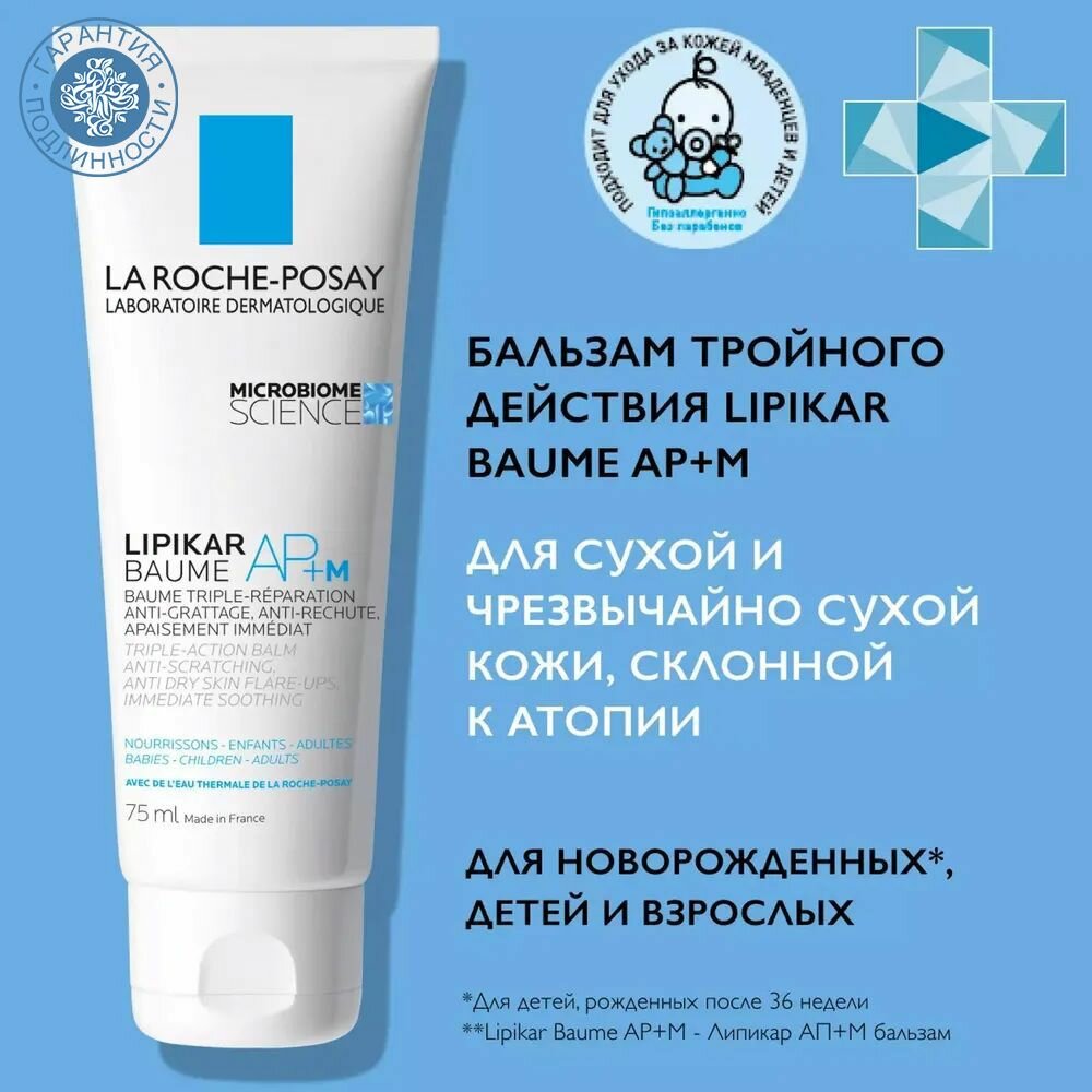 La Roche-Posay Липидовосполняющий бальзам тройного действия АП+М, 75 мл