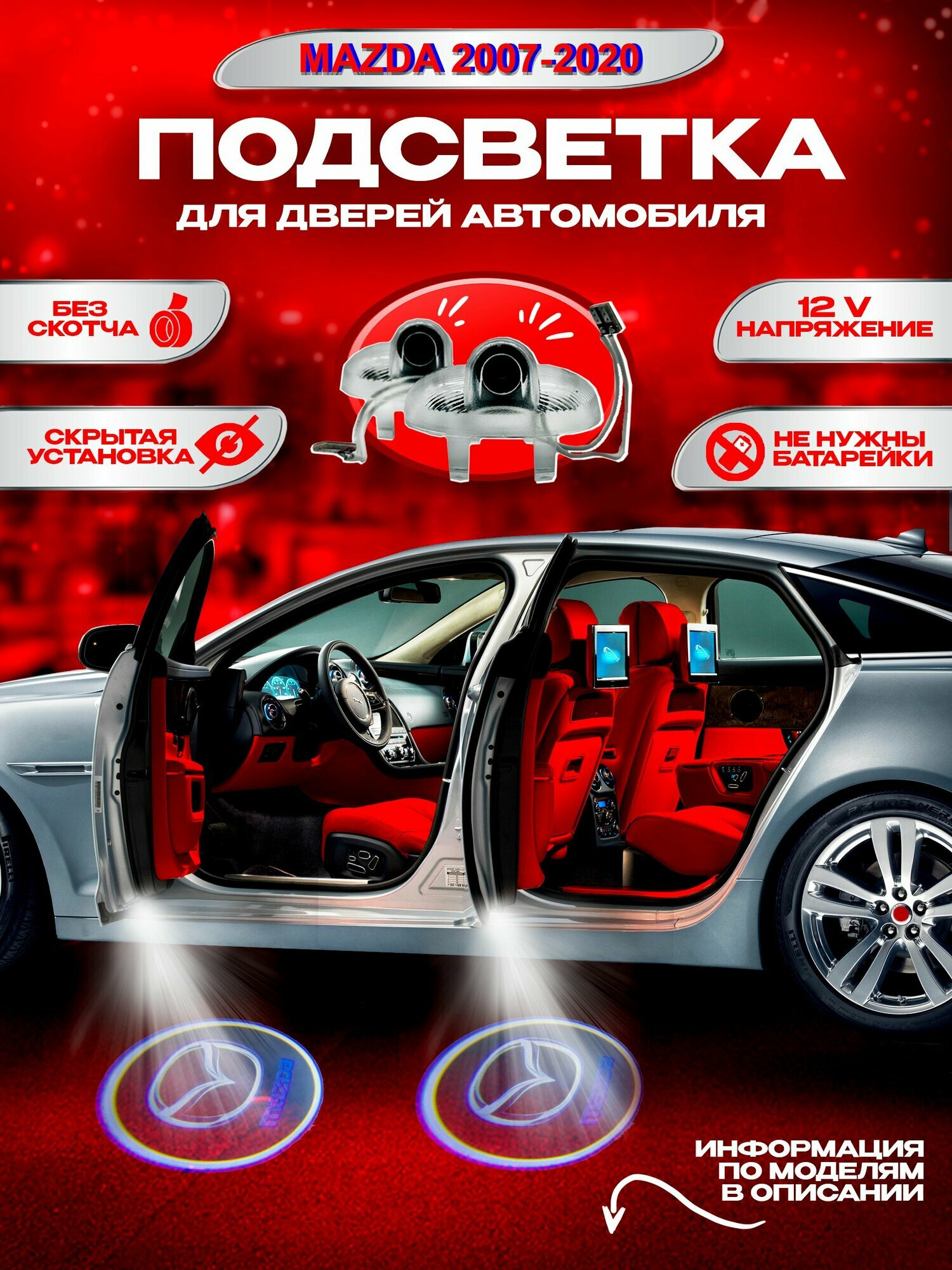 Проекция логотипа авто Мазда, штатная подсветка логотипа дверей 2шт