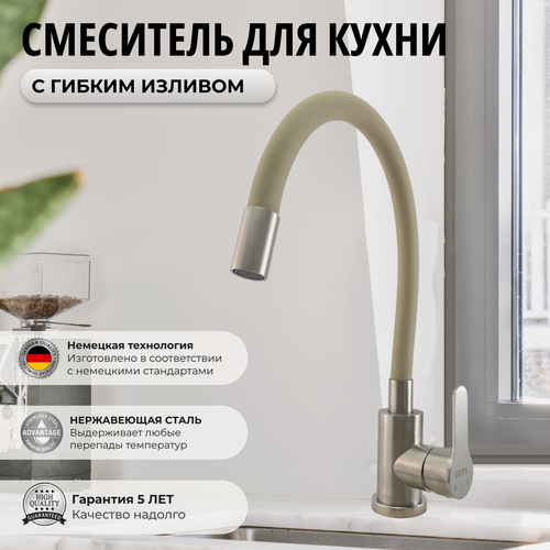 Изображение товара Смеситель для кухни с гибким изливом бежевый. Сатин. Кухонный кран для мойки. Нержавеющая сталь