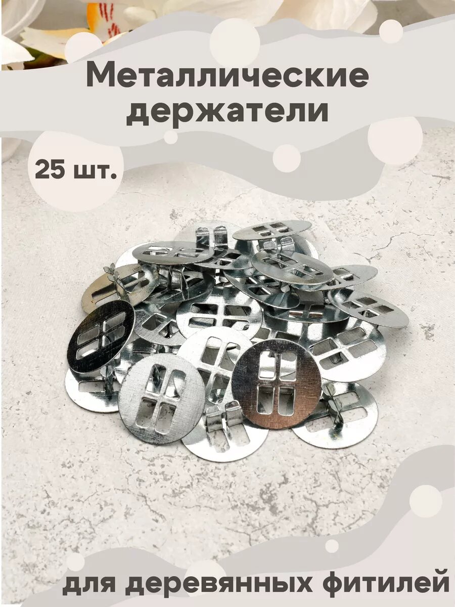 Металлические держатели для деревянных фитилей 25 шт