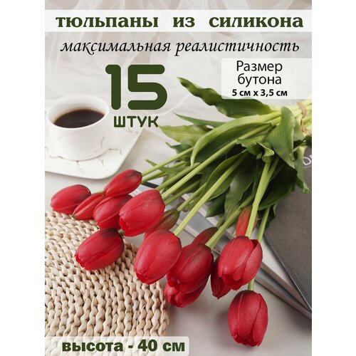 Искусственные тюльпаны из силикона, 15 шт.