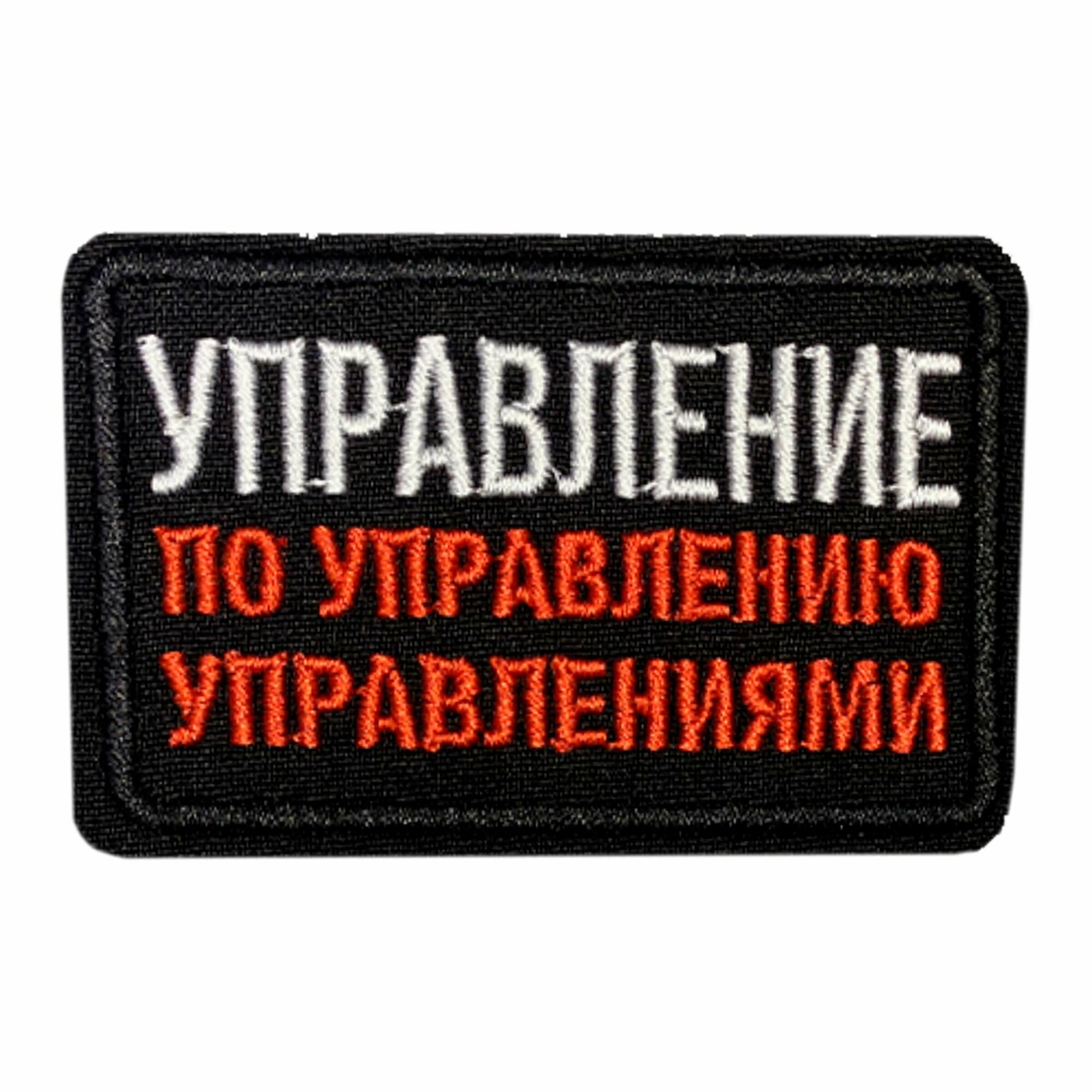 Нашивка, шеврон, патч (patch) на липучке Управление, размер 8*5 см, 1шт.