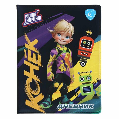 BY Русские Супергерои Дневник шк А5 208x165см 48л тв обл с пор иск кожа Конек джуниор 4 штуки 1562₽
